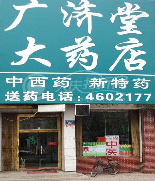 大庆广济堂大药店