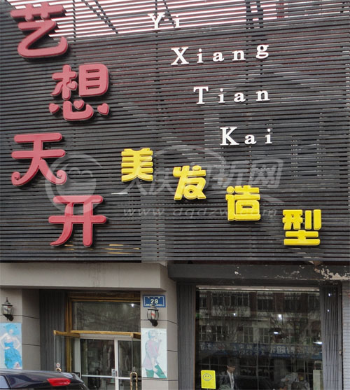 大庆艺想天开美发造型