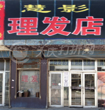 大庆慧影理发