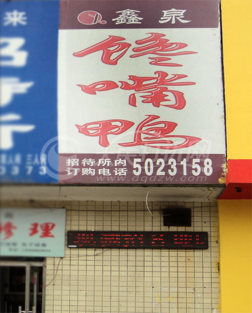 大庆鑫泉馋嘴鸭