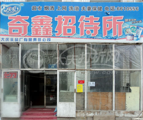 大庆奇鑫招待所