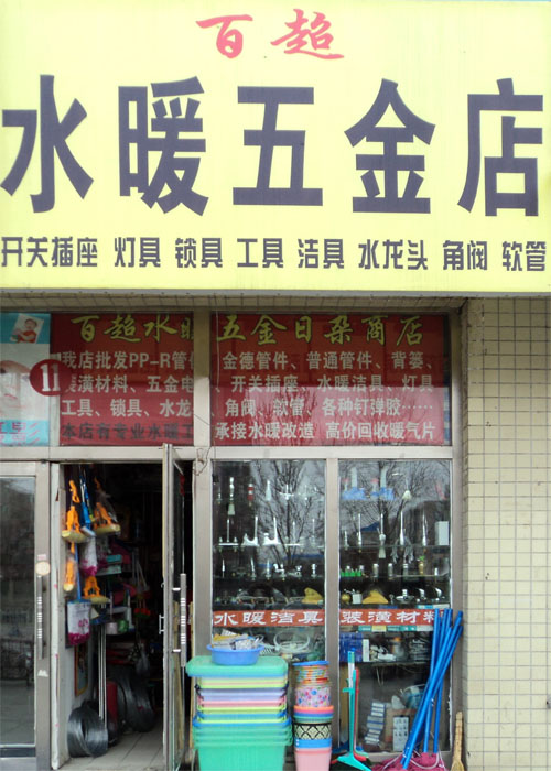 大庆百超五金店