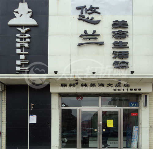 大庆悠兰美容生活馆