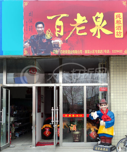 大庆百老泉酒坊新村九区店