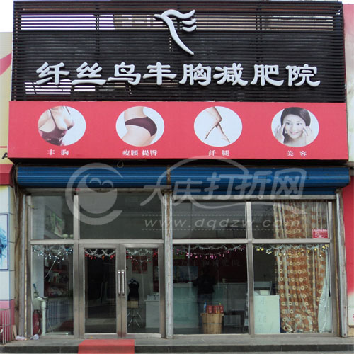 大庆纤丝鸟丰胸减肥院