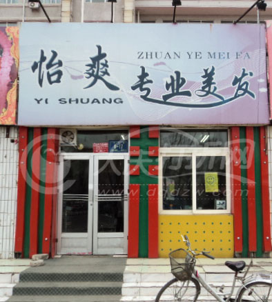 大庆怡爽专业美发