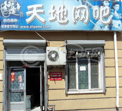 大庆天地网吧