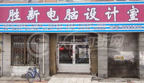 大庆胜新电脑设计室