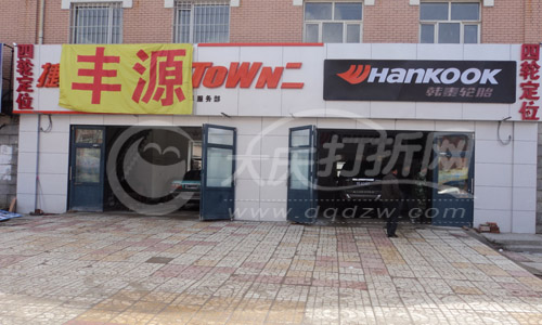 大庆丰源汽车服务部