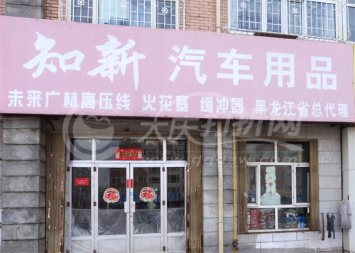大庆知新汽车用品