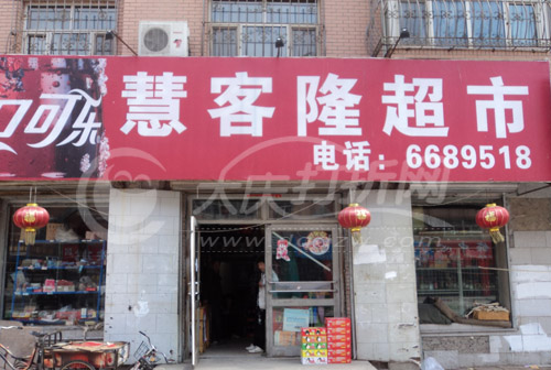 大庆慧客隆超市