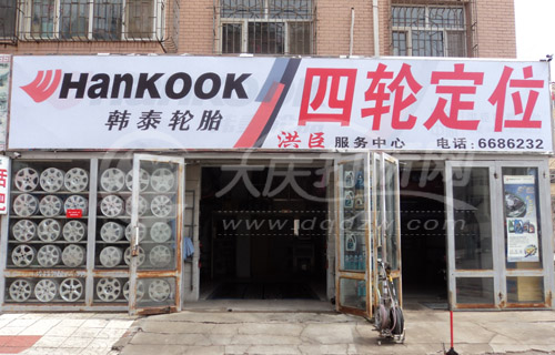 大庆洪臣四轮定位