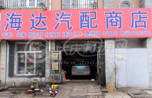 大庆海达汽配商店