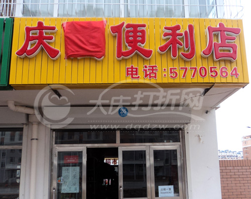 大庆庆谊便利店