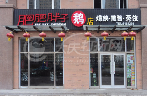 大庆肥肥胖子鹅店
