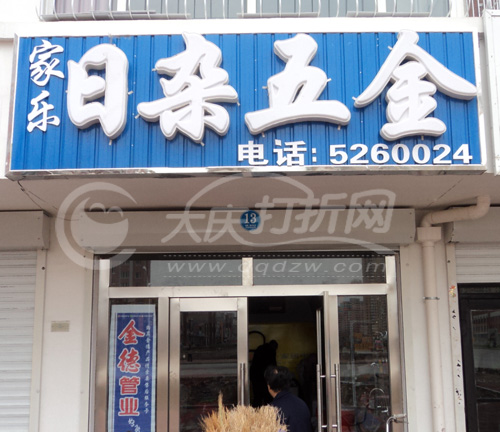 大庆家乐日杂五金