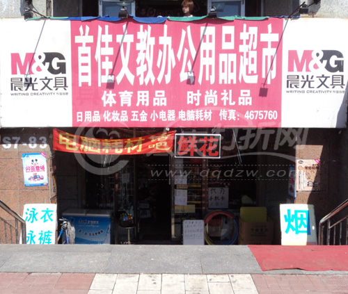 大庆首佳文教办公用品超市