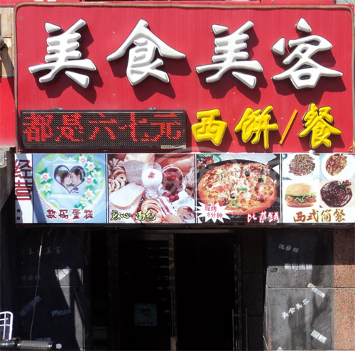 大庆美食美客西饼屋