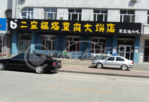 大庆二宝锅烙熏肉大饼店
