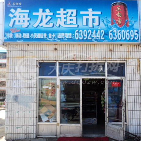 大庆海龙超市