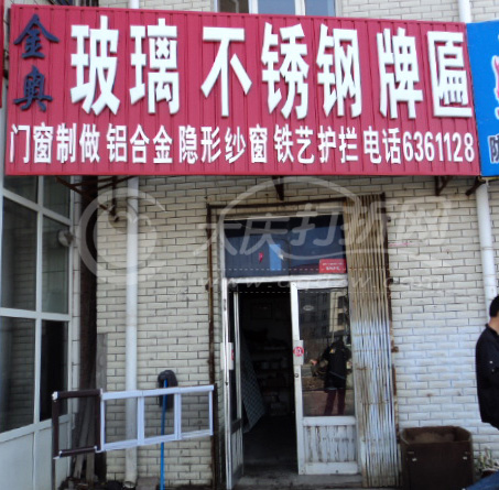 大庆金奥玻璃不锈钢牌匾