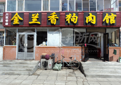 大庆金兰香狗肉馆