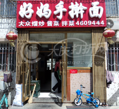 大庆妈妈手擀面