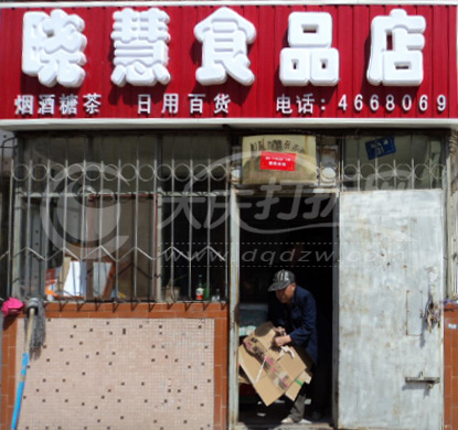 大庆晓慧食品店