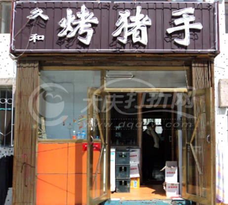 大庆久和烤猪手