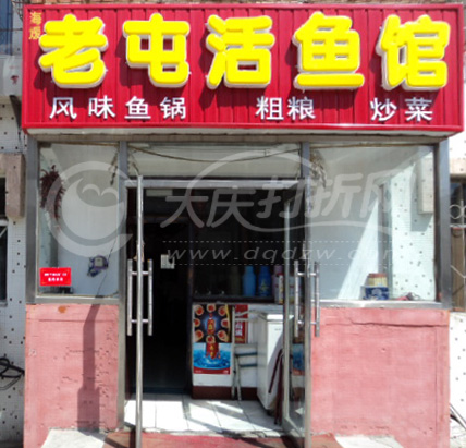 大庆海媛老屯活鱼馆