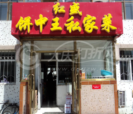 大庆红盛饼中王私家菜
