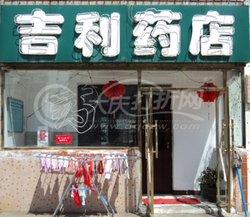 大庆吉利药店
