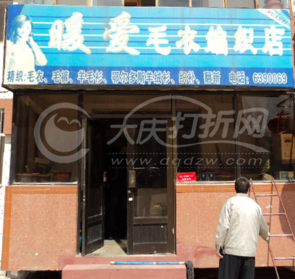 大庆暖爱毛衣编织店