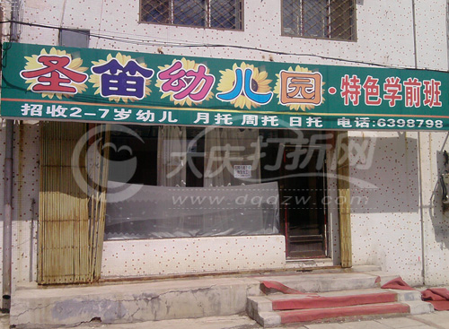 博苑智超幼儿园