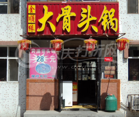 大庆金顺缘大骨头锅