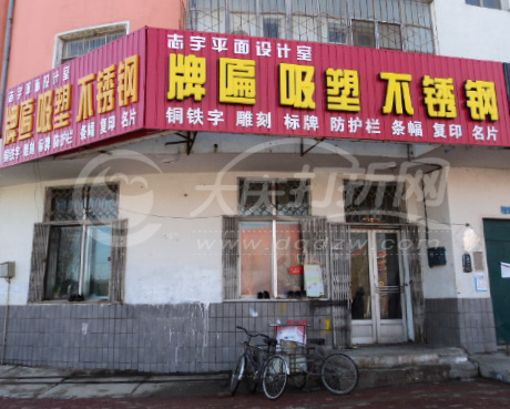 大庆志宇平面设计室