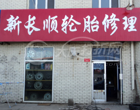大庆新长顺轮胎修理