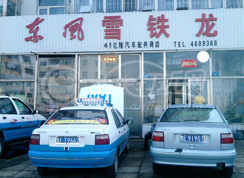 大庆东风雪铁龙