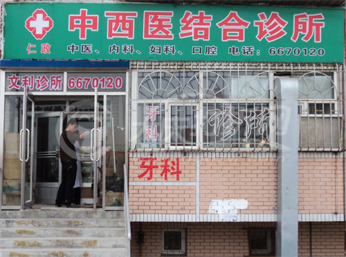 大庆仁政中西医结合诊所