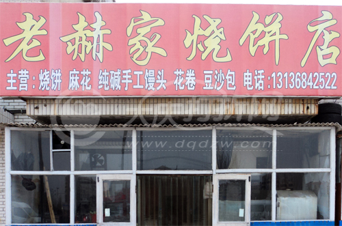 大庆老赫家烧饼店
