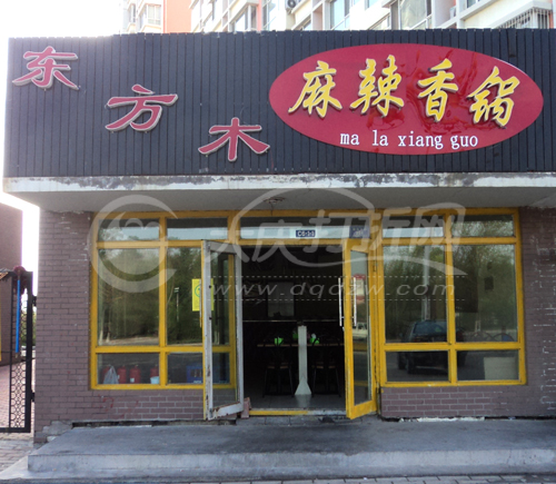 大庆东方木麻辣香锅