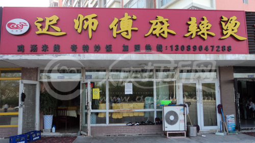 大庆迟师傅麻辣烫