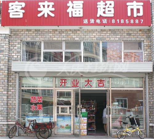 大庆客来福超市