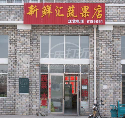 大庆新鲜汇蔬果店