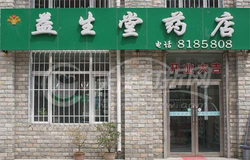 大庆益生堂药店