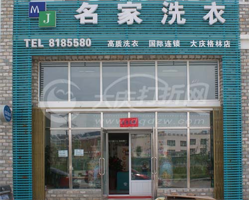 大庆名家洗衣