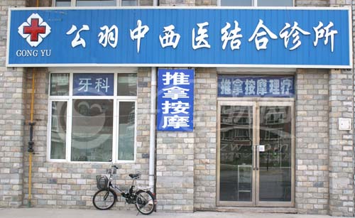 大庆公羽中西医结合诊所