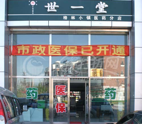 大庆世一堂格林小镇医药分店