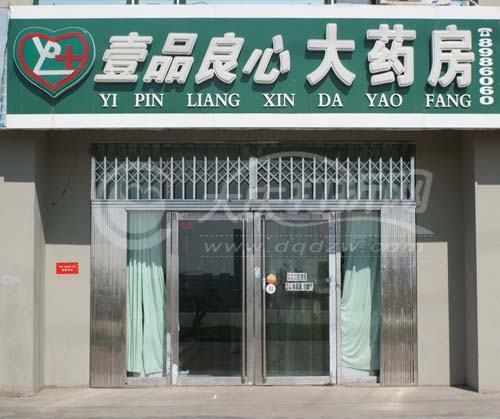 大庆壹品良心大药房