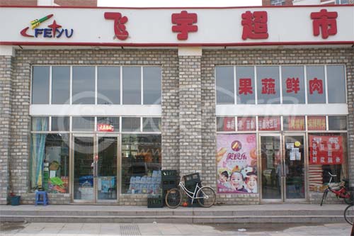 大庆飞宇超市